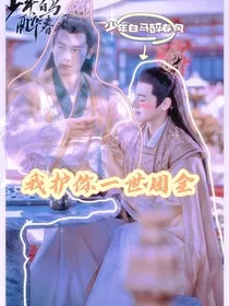 少年白马醉春风：我护你一世周全" width="120" height="150"