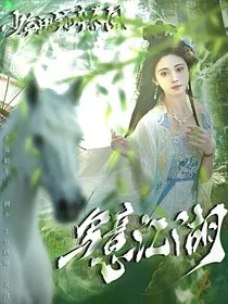 少年白马醉春风：写意江湖" width="120" height="150"