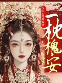少年白马醉春风：一枕槐安" width="120" height="150"