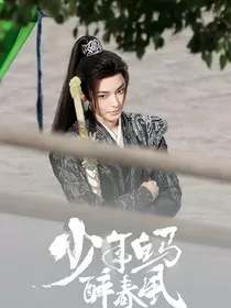 少年白马醉春风：灼灼桃花" width="120" height="150"