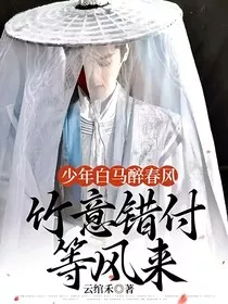 少年白马醉春风：竹意错付等风来" width="120" height="150"