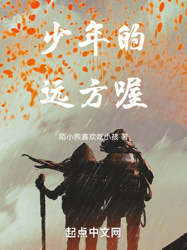少年的远方喔" width="120" height="150"