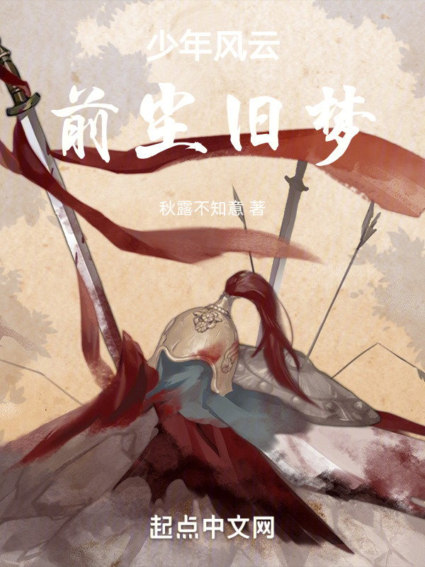 少年风云：前尘旧梦" width="120" height="150"