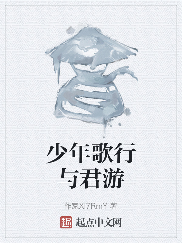 少年歌行与君游" width="120" height="150"