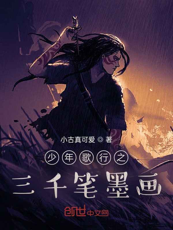 少年歌行之三千笔墨画" width="120" height="150"