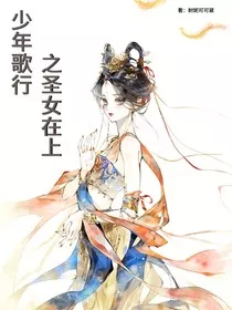 少年歌行之圣女在上" width="120" height="150"