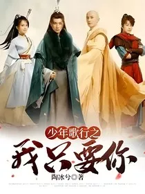 少年歌行之我只要你" width="120" height="150"