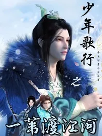 少年歌行之一苇渡江河" width="120" height="150"