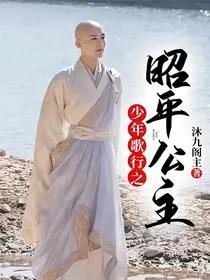 少年歌行之昭平公主" width="120" height="150"