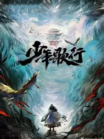 少年歌行——剑仙体验生活" width="120" height="150"