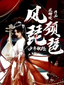 少年歌行：风颈琵琶" width="120" height="150"
