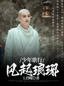 少年歌行：风起琅琊" width="120" height="150"