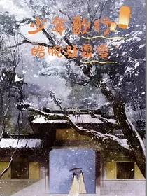 少年歌行：皓腕凝霜雪" width="120" height="150"
