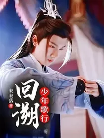 少年歌行：回溯" width="120" height="150"