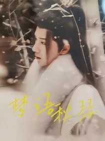 少年歌行：梦语秋瑟" width="120" height="150"