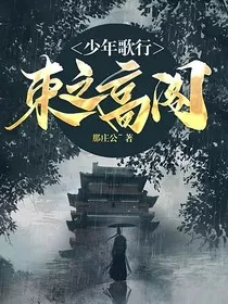 少年歌行：束之高阁" width="120" height="150"