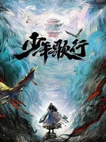 少年歌行：晚宁" width="120" height="150"