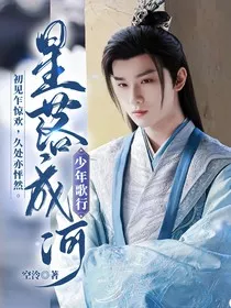 少年歌行：星落成河" width="120" height="150"