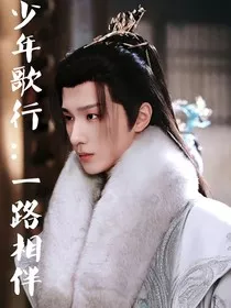 少年歌行：一路相伴" width="120" height="150"