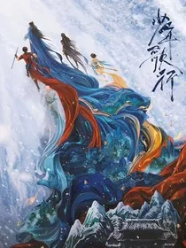 少年歌行：有一美人兮" width="120" height="150"