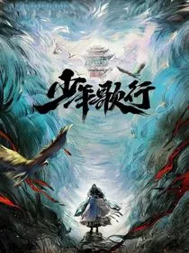 少年歌行：云梦仙子" width="120" height="150"