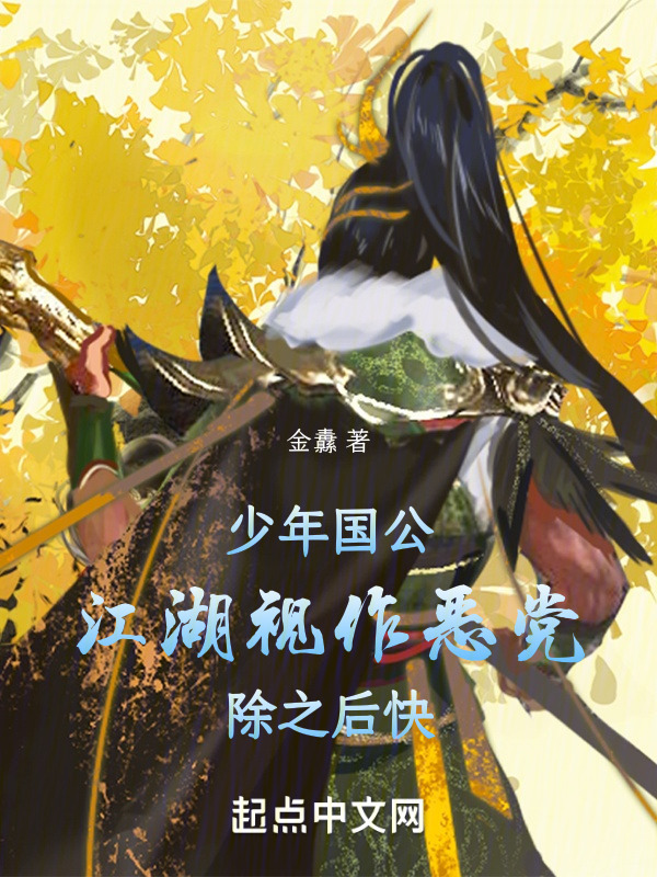 少年国公，江湖视作恶党除之后快" width="120" height="150"