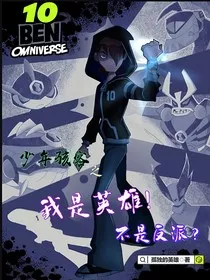 少年骇客之我是英雄！不是反派？" width="120" height="150"