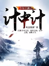少年江湖之计中计" width="120" height="150"