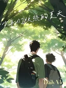 少年们炽热的夏天" width="120" height="150"