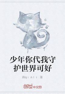 少年你代我守护世界可好" width="120" height="150"