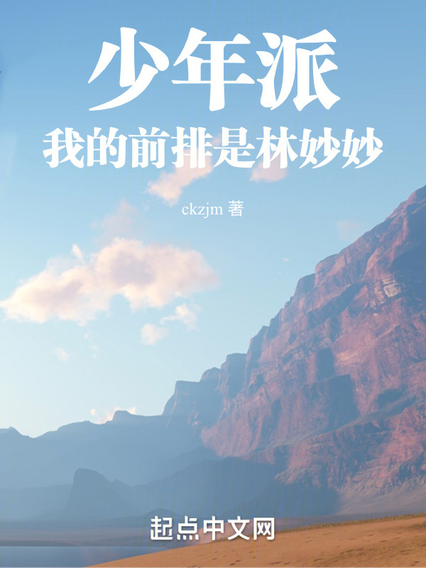 少年派：我的前排是林妙妙" width="120" height="150"