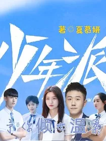 少年派：予你倾世温柔" width="120" height="150"