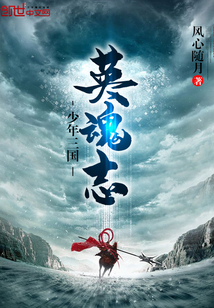 少年三国—英魂志" width="120" height="150"