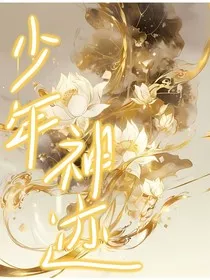 少年神迹" width="120" height="150"