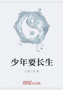 少年要长生" width="120" height="150"