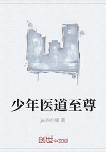 少年医道至尊" width="120" height="150"