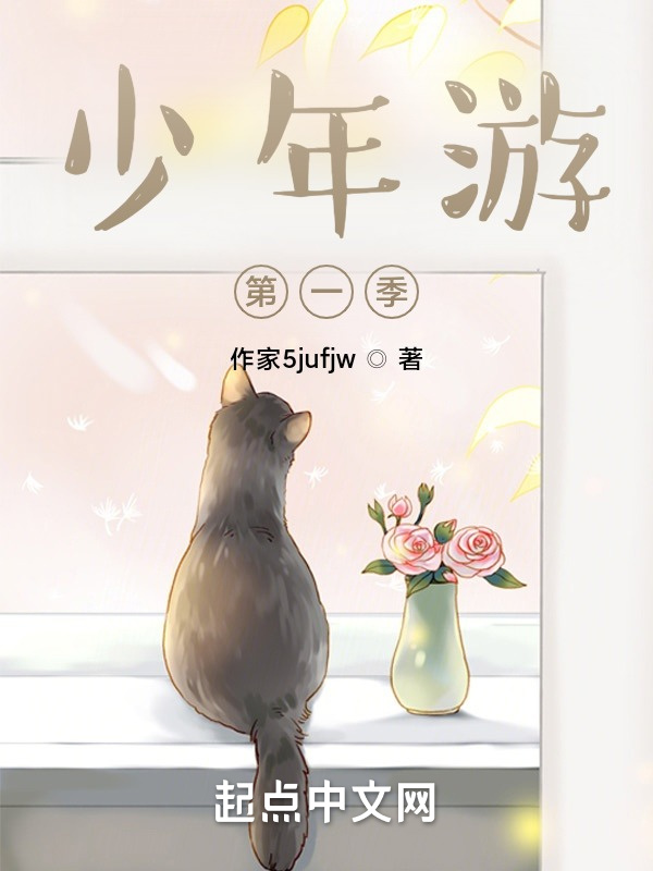 少年游第一季" width="120" height="150"
