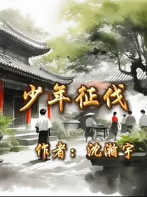 少年征伐" width="120" height="150"