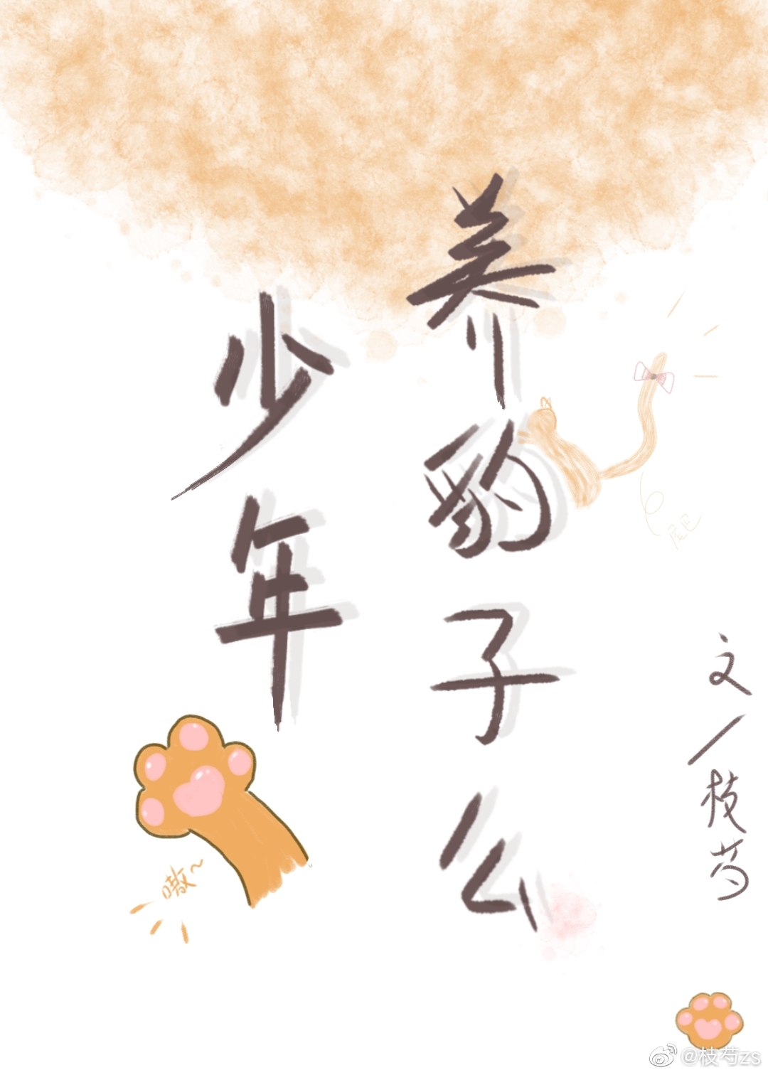 少年，养豹子么" width="120" height="150"