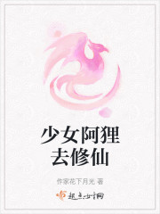 少女阿狸去修仙" width="120" height="150"