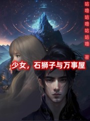 少女，石狮子与万事屋" width="120" height="150"