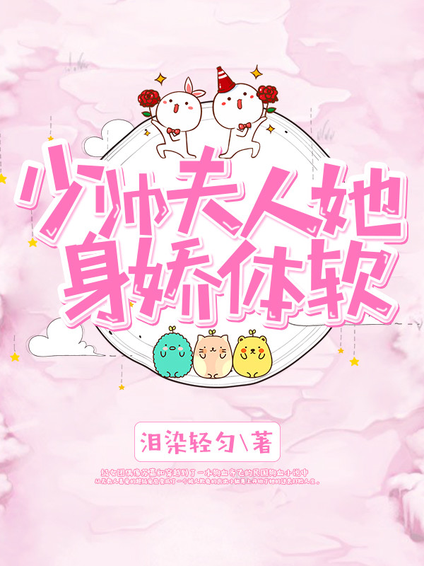 少帅夫人她身娇体软" width="120" height="150"