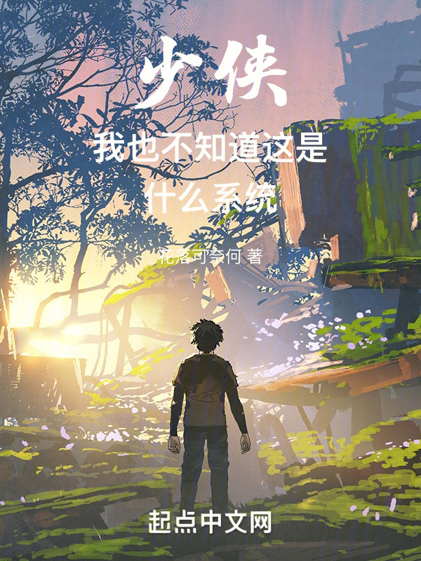 少侠我也不知道这是什么系统" width="120" height="150"