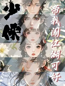 少侠，带我闯江湖可好" width="120" height="150"