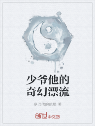 少爷他的奇幻漂流" width="120" height="150"
