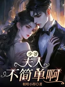 少爷，夫人她不简单啊" width="120" height="150"