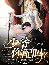 少爷，你配吗" width="120" height="150"
