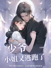 少爷，小姐又逃跑了" width="120" height="150"