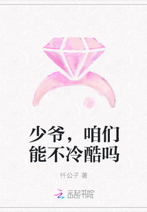 少爷，咱们能不冷酷吗