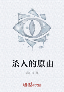 杀人的原由" width="120" height="150"